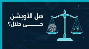 هل الأوبشن حلال؟ حكم عقود الخيارات بين المانعين والمجيزين