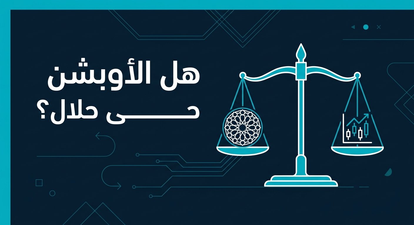 هل الأوبشن حلال؟ حكم عقود الخيارات بين المانعين والمجيزين