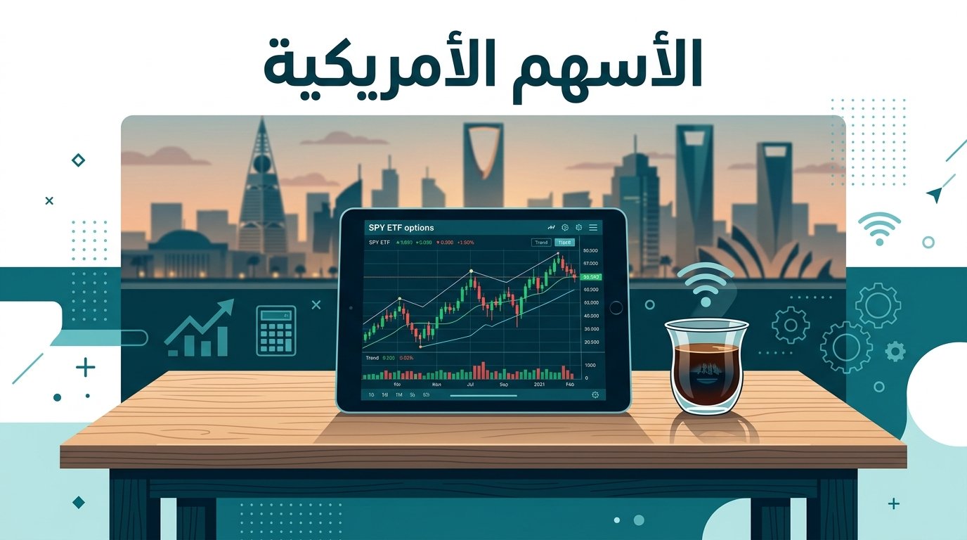 الأسهم الأمريكية: دليل المبتدئ الخليجي للتداول بالأوبشن المفرد عبر SPY (2026)